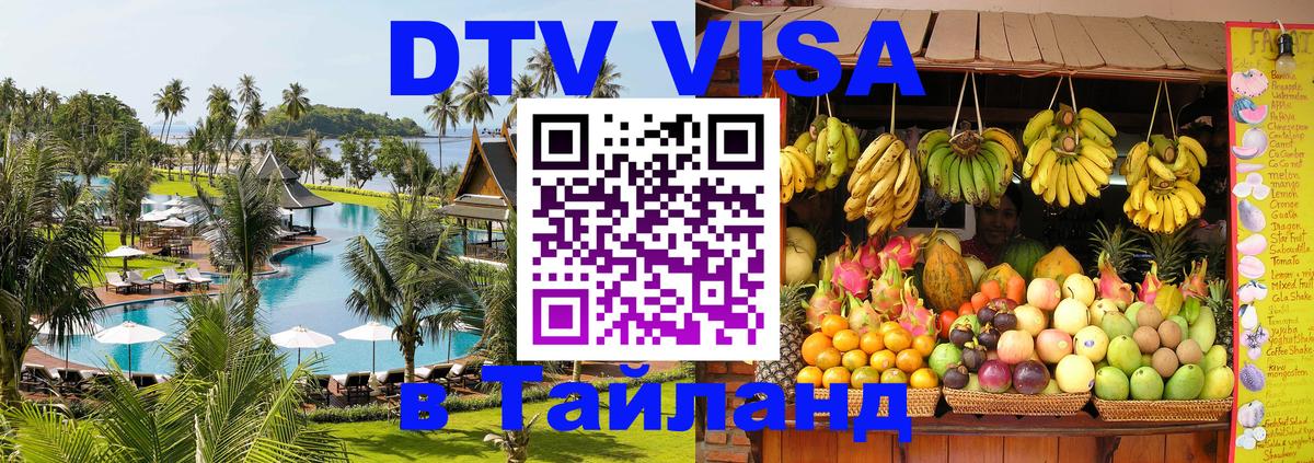 Как сделать DTV визу в Тайланд 