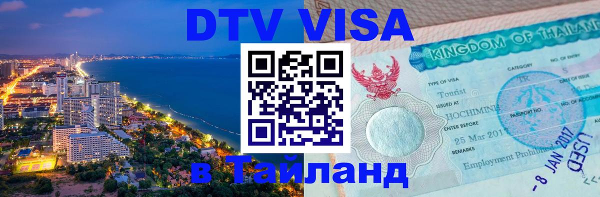 Стоимость и условия DTV визы — оформление в Таиланд под ключ - Вадуц  04.10.2025 