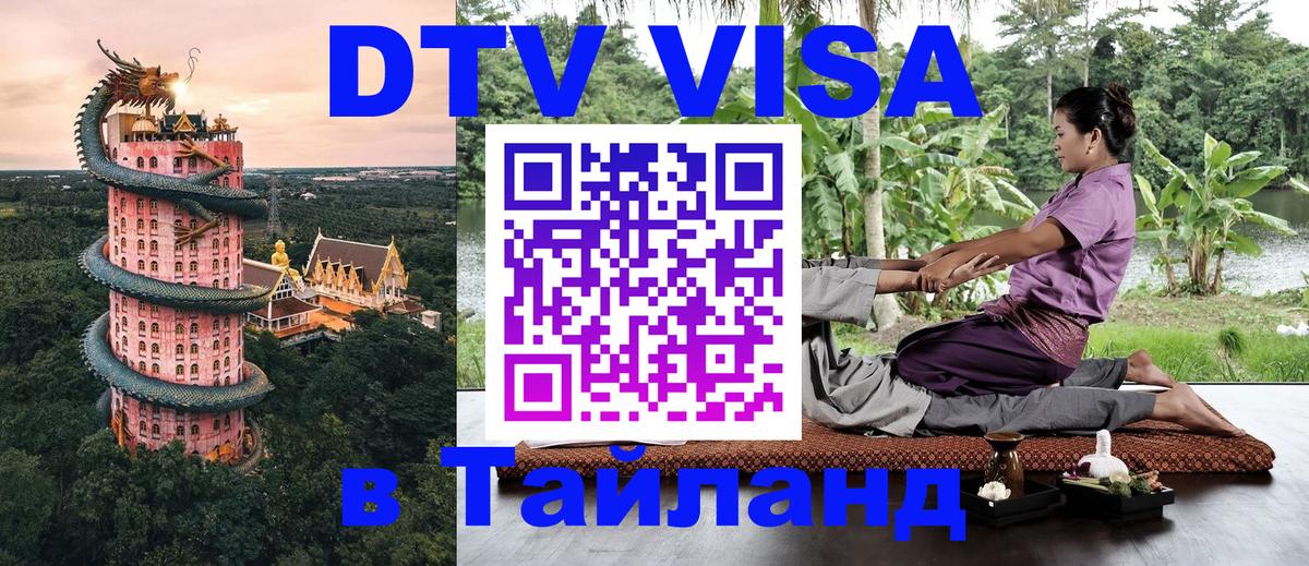 Стоимость и условия DTV визы — оформление в Таиланд под ключ - 19.11.2025 