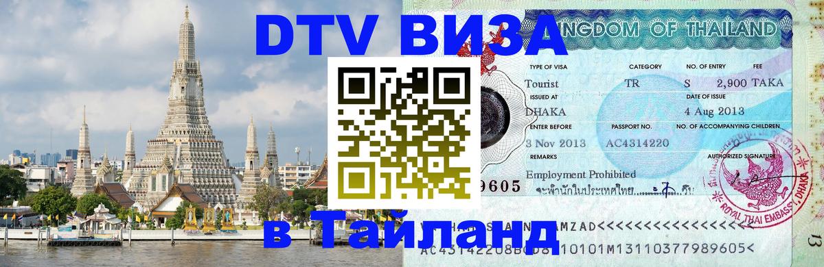 Электронная виза DTV в Тайланд Вадуц 